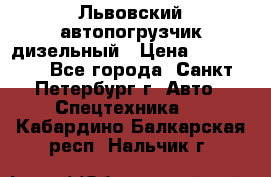 Львовский автопогрузчик дизельный › Цена ­ 350 000 - Все города, Санкт-Петербург г. Авто » Спецтехника   . Кабардино-Балкарская респ.,Нальчик г.